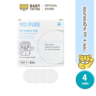 BABY TATTOO แผ่นกรองฝักบัวอาบน้ำ แผ่นกรองฝ้าย PP 1กล่อง4แผ่น ไส้กรองสำหรับฝักบัวกรองน้ำ พรีเมียม
