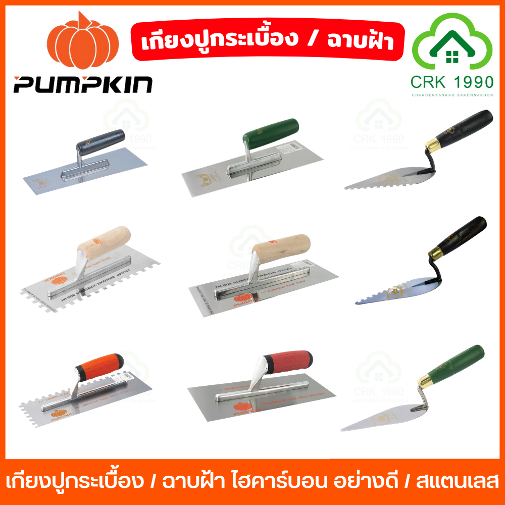 PUMPKIN เกียงก่อ เกียงฉาบ เกียงหวี เกียงปูกระเบื้อง เกียงฉาบฝ้า ไฮคาร์บอน / สแตนเลส