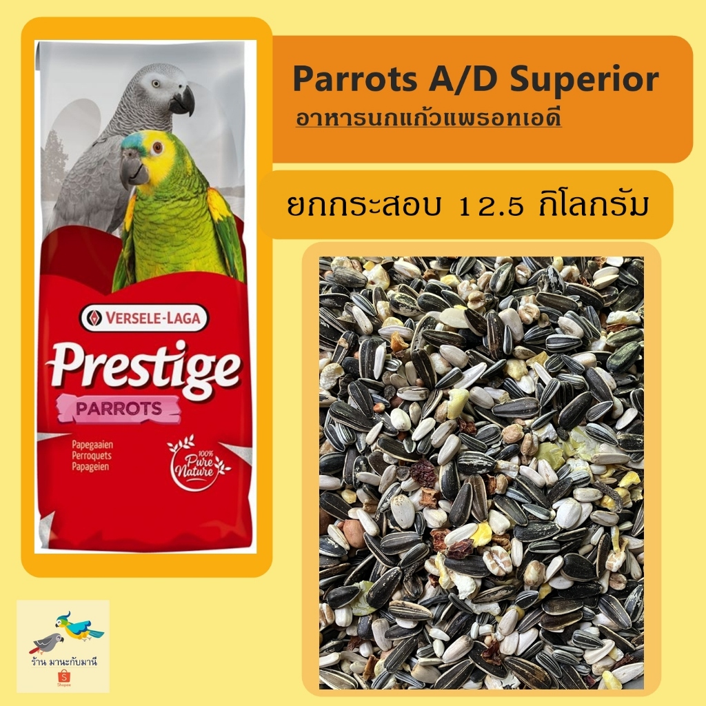 อาหารนกแก้ว ขนาดกลาง-ใหญ่ Parrots A/D Superior ( ยกกระสอบ 12.5กิโลกรัม )