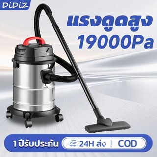 DiDiZ เครื่องดูดฝุ่นดูดเปียก-เป่าลม 18L 19000Pa แรงสูง ใช้ใน…