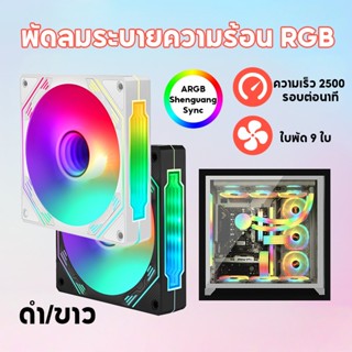 พัดลมคอมพิวเตอร์ 12ซม. สำหรับ PC พัดลมเคส ประสิทธิภาพสูง 5V …