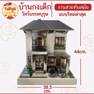 จึงสิริภูมิ : บ้านกงเต็ก 2 ชั้น หลังใหญ่ รุ่นใหม่ สำหรับไหว้บรรพบุรุษ เชงเม้ง สารทจีน ตรุษจีน