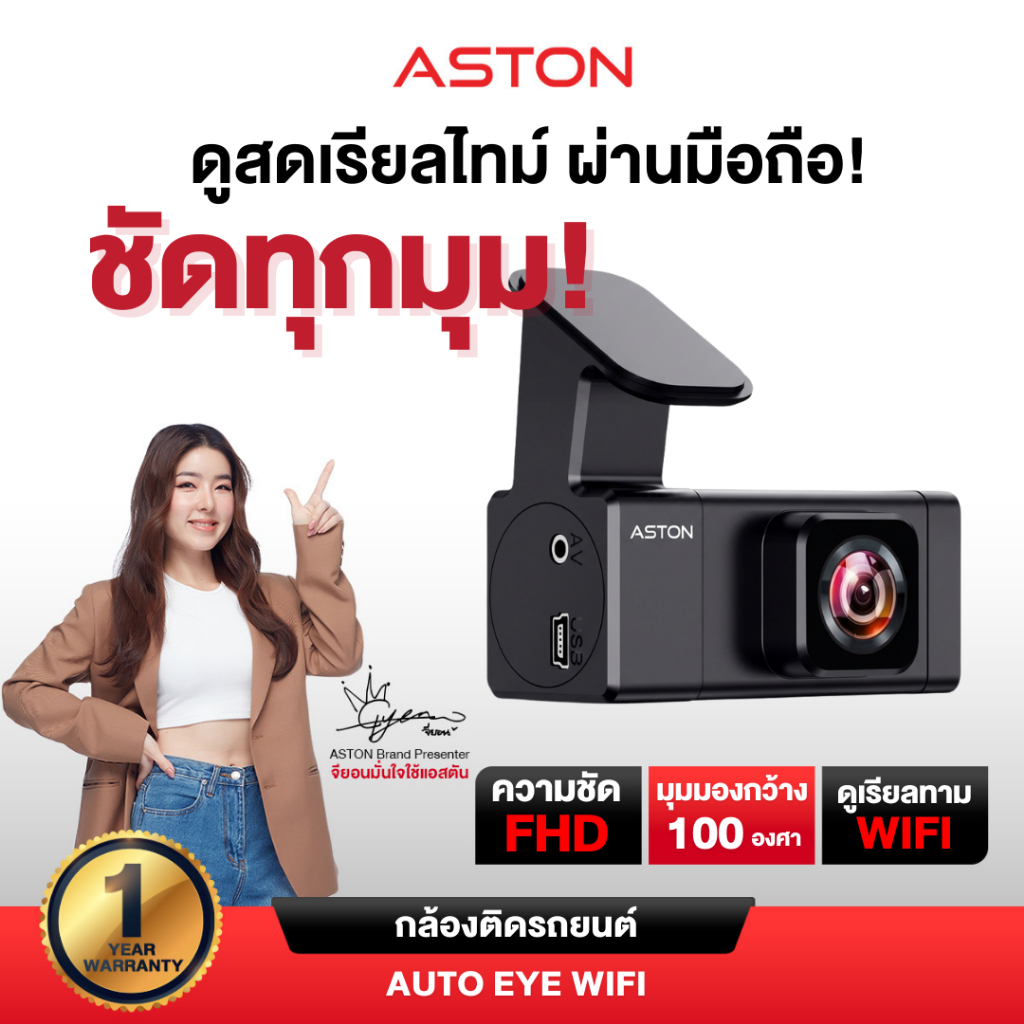 [New!] Aston Auto Eye Wifi กล้องติดรถยนต์ FHD ชัดเห็นทุกเลขทะเบียน มี WIFI กล้องหน้าติดรถยนต์ รับประ