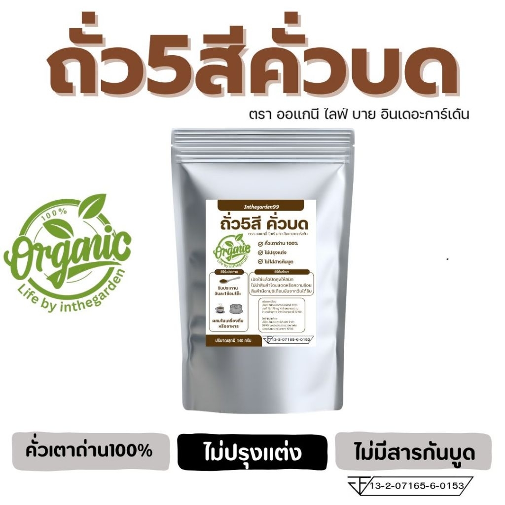 ผงถั่ว 5 สี ไม่มีถั่วเหลือง ออแกนิค 120 กรัม