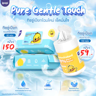 [สินค้าใหม่1กระปุก] ipopi ฺBarrel pure water wet wipes ทิชชู่เปียก แบบกระปุก อ่อนโยนต่อผิว ไร้สารอันตราย 160 แผ่น/กระปุก