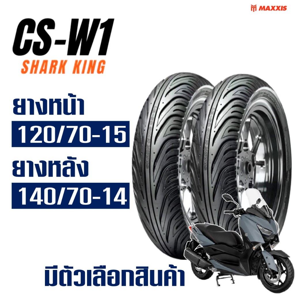 ยางนอก CHENG SHIN ( Maxxis ) สําหรับ XMAX / FORZA ยางหน้า 120/70-15 , ยางหลัง 140/70-14