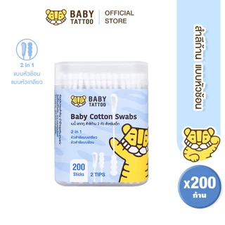 สำลีก้านแบบหัวโค้ง 2 หัว 1 กล่อง 200 ชิ้น ออกแบบมินิแบบช้อน หัวโค้ง สำหรับเด็กแรกเกิด BABY TATTOO