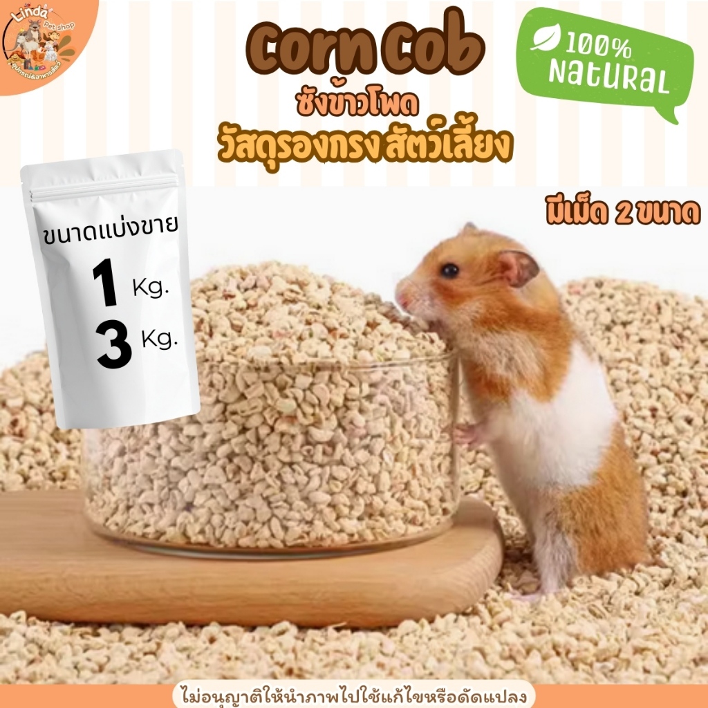ซังข้าวโพดเม็ด Corn Cob  วัสดุรองกรงสัตว์เลี้ยงวัสดุจากธรรมชาติ ไร้ฝุ่นขนาด[มีเม็ด3ขนาด] ขนาด 5-10กิโลกรัม
