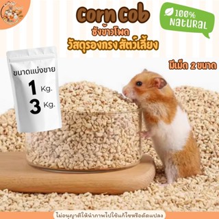 Corn Cob ซังข้าวโพด วัสดุรองกรงสัตว์เลี้ยง วัสดุจากธรรมชาติ …
