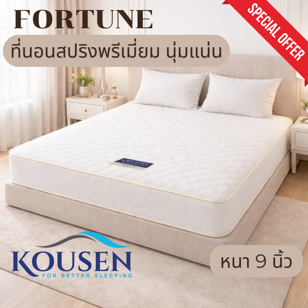 KOUSEN ที่นอนสปริง เสริมใยสังเคราะห์ รุ่น Fortune หุ้มผ้านุ่มคุณภาพดี นุ่มเด้งแข็งแรง ความหนา 9 นิ้ว