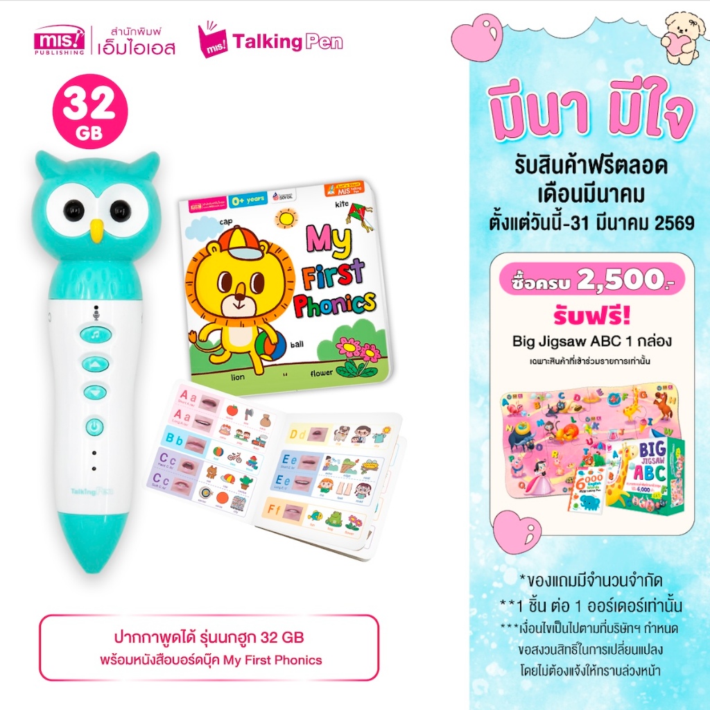 MISBOOK  หนังสือบอร์ดบุ๊ค My First Phonics พร้อมปากกาพูดได้ รุ่นนกฮูก 32 GB (เฉพาะปากกาพูดได้ ไม่มีห
