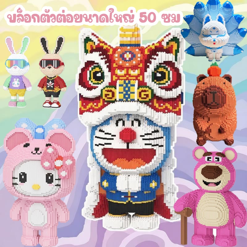 พร้อมส่ง🚚โดราเอมอน เฮลโลคิตตี้ คาปิบาร่า เลโก้ โมเดล 3 มิติ บล็อกตัวต่อ 50CM 🔥 เลโก้ บล็อกตัวต่อ ของตกแต่งบ้าน ของเล่น