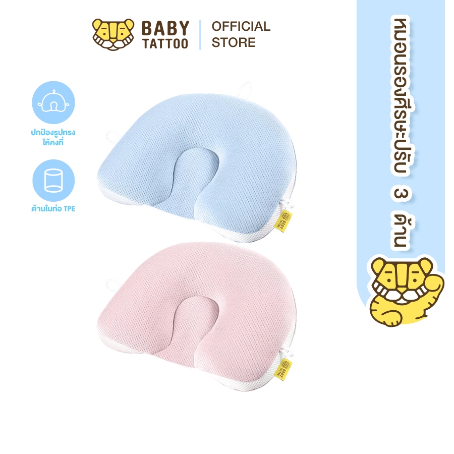 BABY TATTOO หมอนรองศีรษะปรับ 3 ด้าน  หมอนหัวทุย ป้องกันแบคทีเรียและไรฝุ่น สำหรับเด็กแรกเกิดขึ้นไป