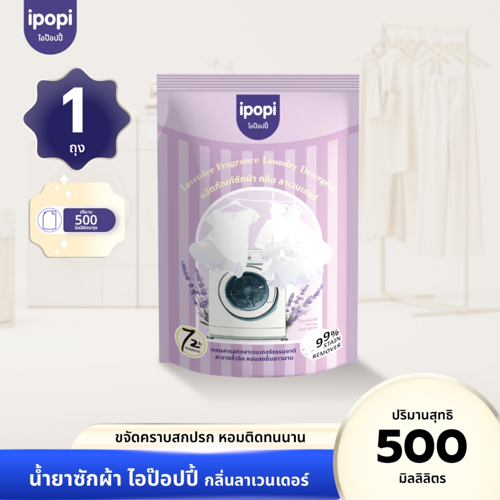 【500 ml】 ipopi น้ำยาซักผ้า กลิ่นลาเวนเดอร์ เข้นข้น ซักสะอาด ขจัดคราบ