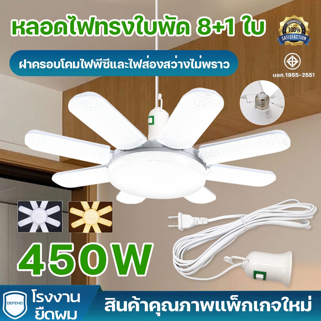 หลอดไฟพร้อมขั้วสายไฟ LED หลอดไฟทรงใบพัด 8+1 450W แสงขาว/วอร์มไวท์ หลอดไฟใบพัด พับเก็บได้ ปรับมุมโคมไฟได