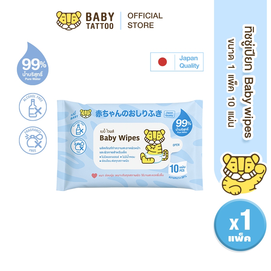 BABY TATTOO ทิชชู่เปียก baby wipes ผ้าเช็ดทำความสะอาดสำหรับเด็ก ห่อเล็ก ขนาด 10 แผ่น  เบบี้ แทททู