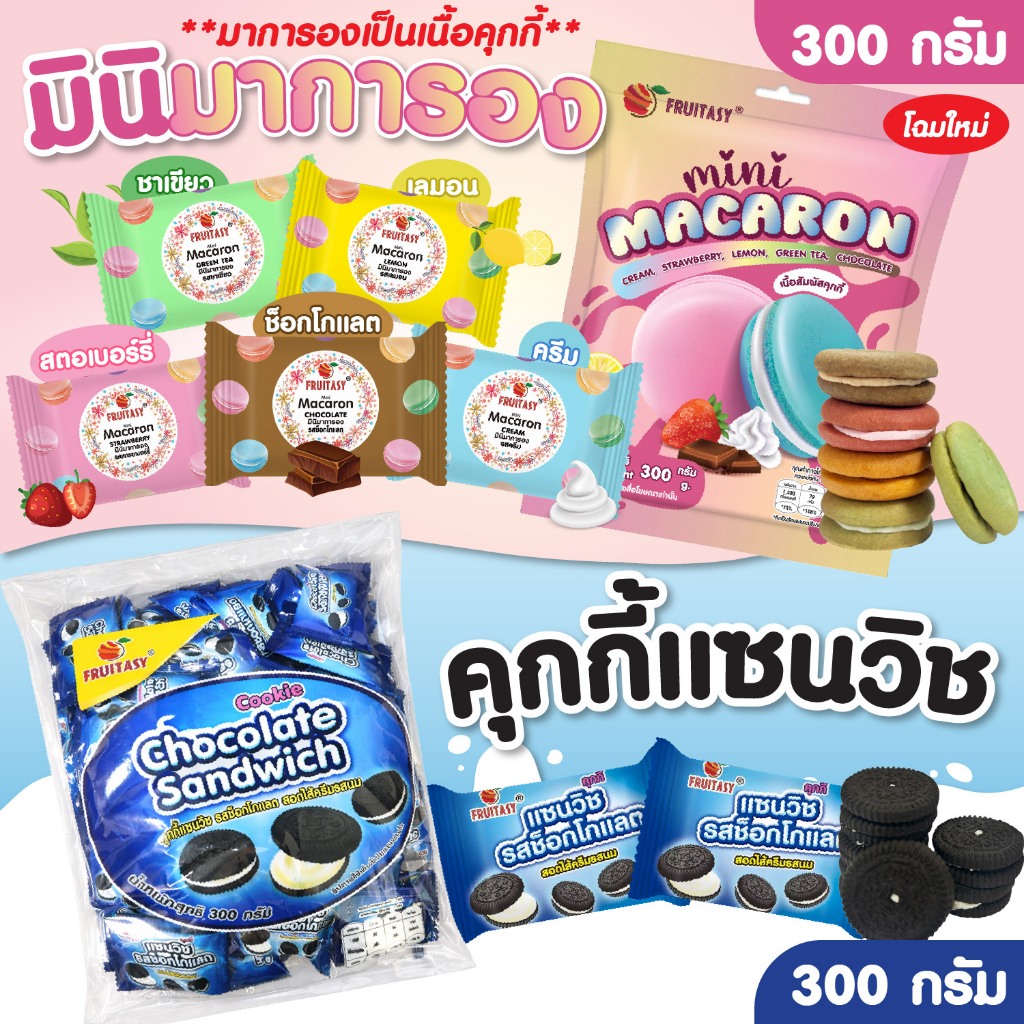 ขนมมินิมาการอง ขนาด 300 g. ขนมคุกกี้แซนวิชรสช้อกโกแลต ขนาด 300 g. ตราFruitasy พร้อมส่ง