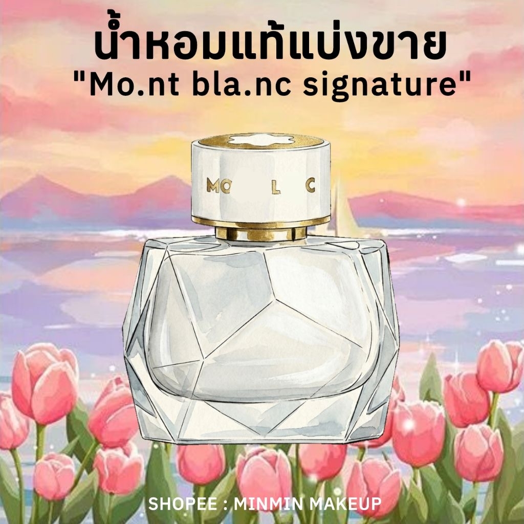 น้ำหอม แท้แบ่งขายMB signature น้ำหอมกลิ่นอ่อนโยน หอมละมุน