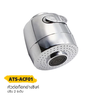 DONMARK | หัวก๊อกน้ำ หัวก๊อกซิงค์ปรับระดับได้ 2 ระดับ รุ่น ATS-ACF