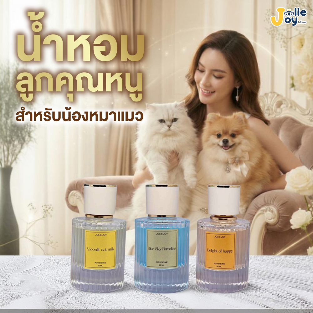 น้ำหอมแมว น้ำหอมหมา Jolie Joy Pet Perfume น้ำหอมลูกคุณหนู หมา แมว กลิ่นหอม กลิ่นสดชื่น