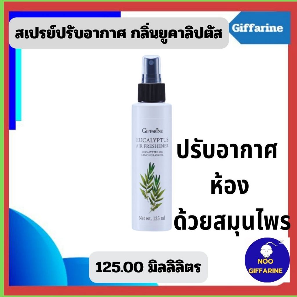 สเปรย์ยูคาลิปตัส สเปรย์ปรับอากาศ กลิ่นยูคาลิปตัส กิฟฟารีน ปรับอากาศ สมุนไพร ทุกห้อง ปรับกลิ่น สดชื่น