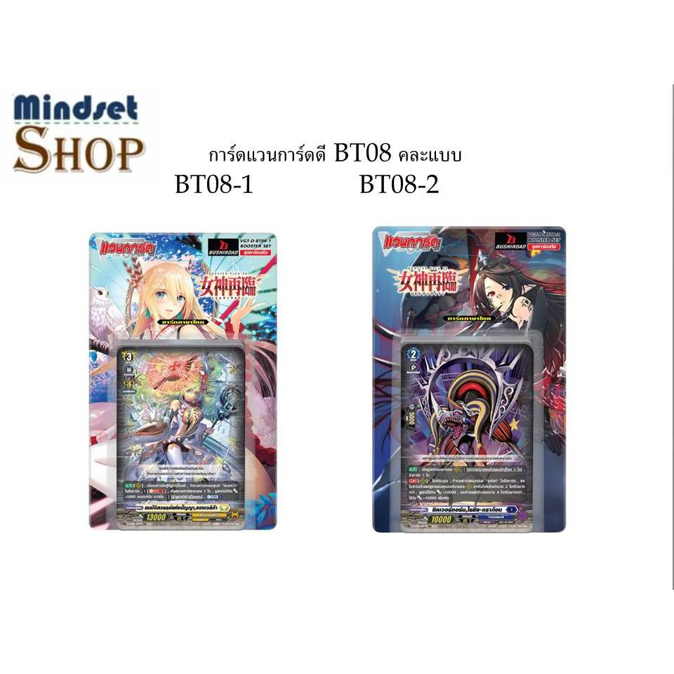 (มาใหม่  )การ์ดแวนการ์ดดี BT08   คละแบบ   BT08-1 / BT08-2   บาร์ 8859230025947  ต้องการตัวไหนระบุนะค