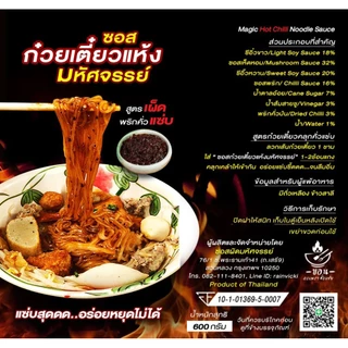 (มีอย.) ซอสก๋วยเตี๋ยวแห้ง"มหัศจรรย์" 600ก. ซอสหมี่คลุกสูตรเผ็ดพริกคั่วหอม "แซ่บสุด อร่อยหยุดไม่ได้"ทานเพลินดุจต้องมนต์06