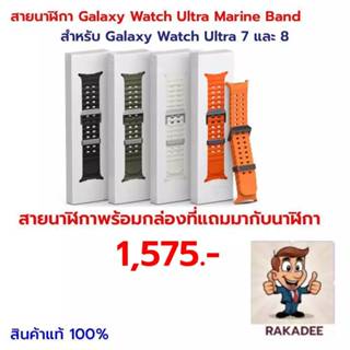 [สินค้าแท้ 100%]สายนาฬิกา Galaxy Watch Ultra  Marine Band S/…