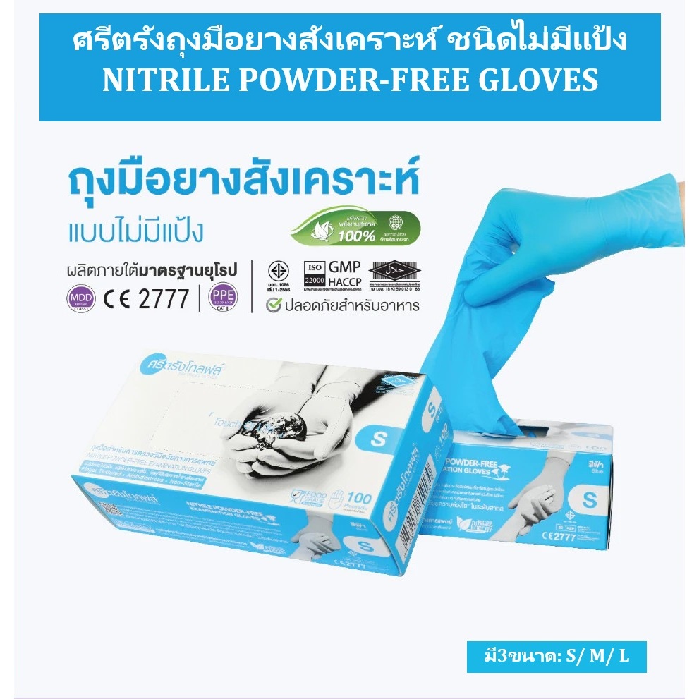 ศรีตรังถุงมือยางสังเคราะห์ ชนิดไม่มีแป้ง NITRILE POWDER-FREE GLOVES (สีฟ้า)