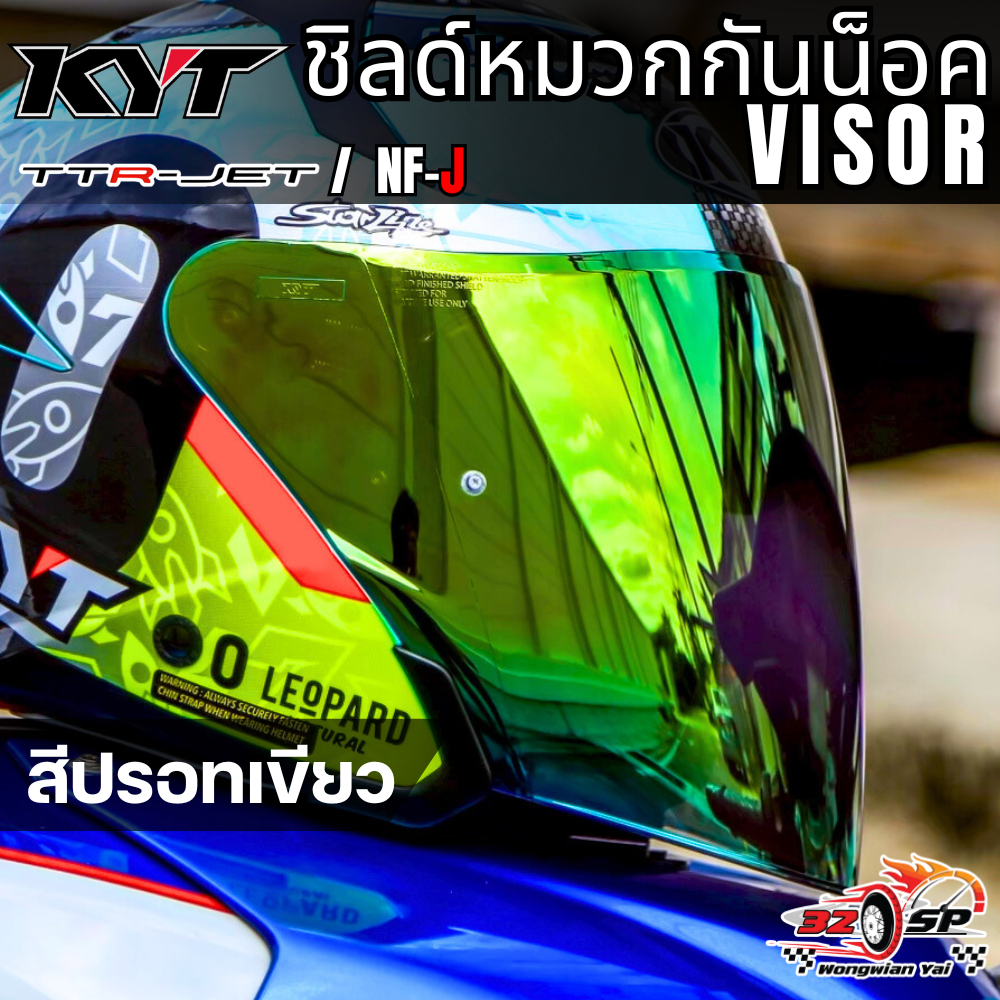 ชิลด์หมวกกันน็อค KYT NF-J / TTR-JET ของแท้จาก KYT!! ส่งไว!!