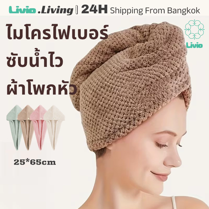 Livio. แห้งเร็วผ้าคลุมผม หมวกเช็ดผม แห้งไว-ใยไมโครไฟเบอร์หนาพิเศษดูดซับน้ำผ้าขนหนู อาบน้ำ แห้งหลังสระ Hair towel