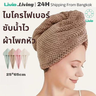 Livio. แห้งเร็วผ้าคลุมผม หมวกเช็ดผม แห้งไว-ใยไมโครไฟเบอร์หนาพิเศษดูดซับน้ำผ้าขนหนู อาบน้ำ แห้งหลังสระ Hair towel