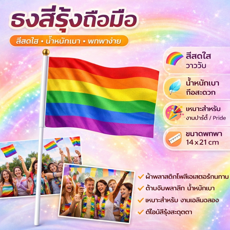 ธงสีรุ้ง LGBT Pride ธงสายรุ้ง ธง Rainbow ธงมือถือ ก้านพลาสติก ธงปาร์ตี้ งานเทศกาล ถ่ายรูป