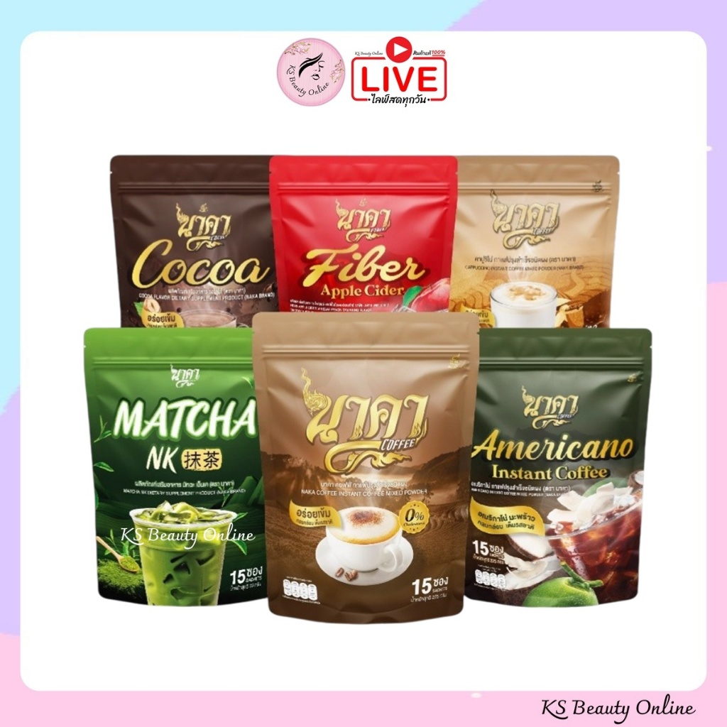 NAKA นาคา เอสเพรสโซ่ / มัทฉะ / อเมริกาโน / คาปูชิโน / โกโก้ / ไฟเบอร์