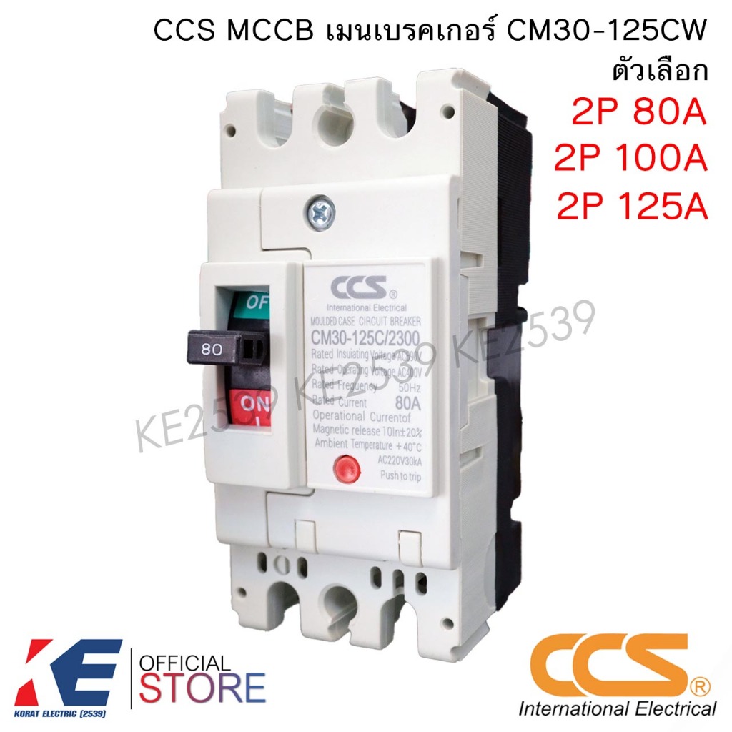 CCS เบรกเกอร์ CM30-125CW 2P 80A 100A 125A MCCB No Fuse Breaker MCCB 2สาย เมนเบรกเกอร์ เบรคเกอร์