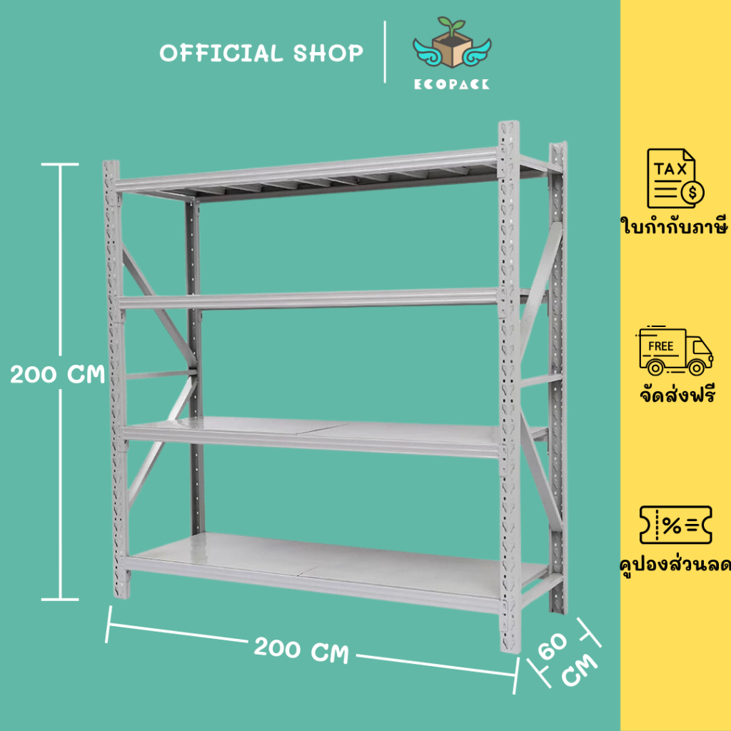ecopack (พร้อมส่ง) ชั้นวางของ 4ชั้น เหล็ก 200cm*200cm*60cm วางสินค้าวางของในครัว ใช้โกดัง warehouse 