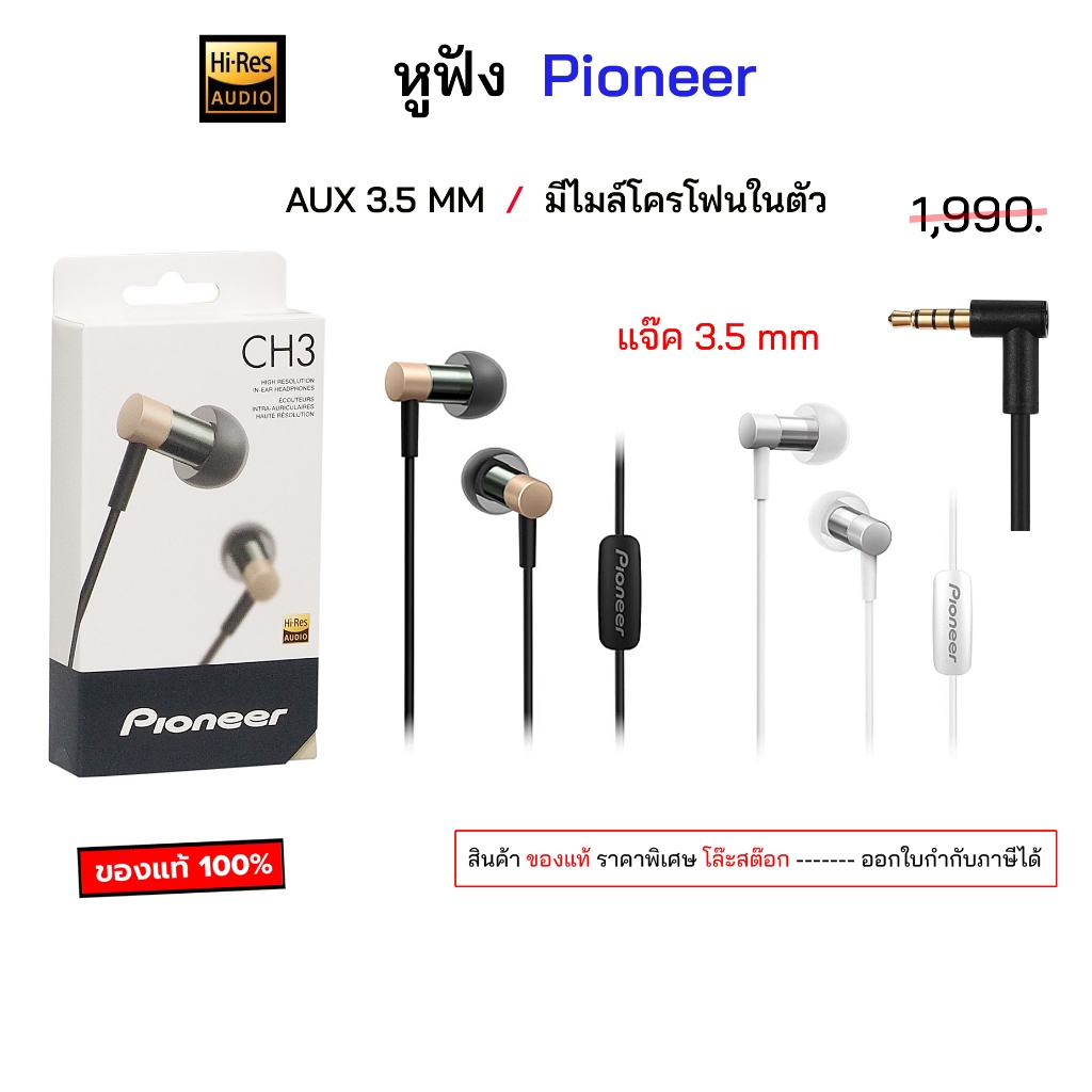 หูฟัง Pioneer SE-CH3T hi res ของแท้ เสียงดี เบสแน่น AUX 3.5 MM แบบมีสาย แจ็ค 3.5 มม pioneer ch3t original aux 3.5 mm แท้
