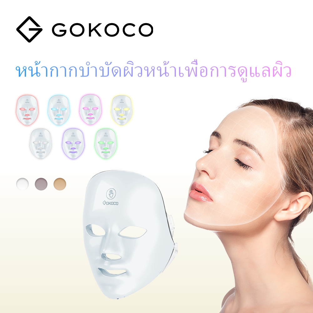 GOKOCO เครื่องมาส์กหน้า LED 7สี รักษาผิว รักษาสิว ดำลดริ้วรอย ชาร์จ USB ยกกระชับ อุปกรณ์สําหรับดูแลผิวหน้า