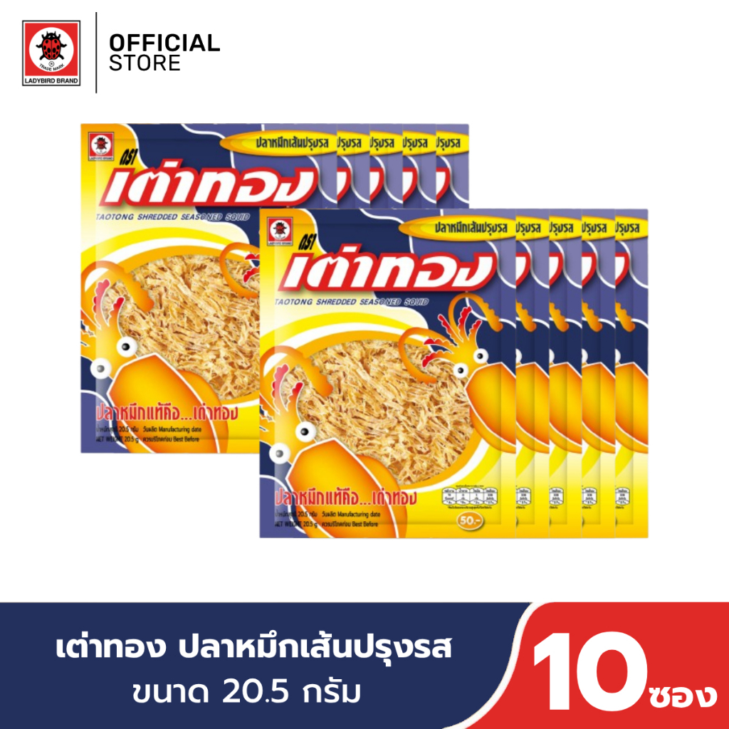 (10 ซอง) เต่าทอง ปลาหมึกเส้นปรุงรส ขนาด 20.5 กรัม
