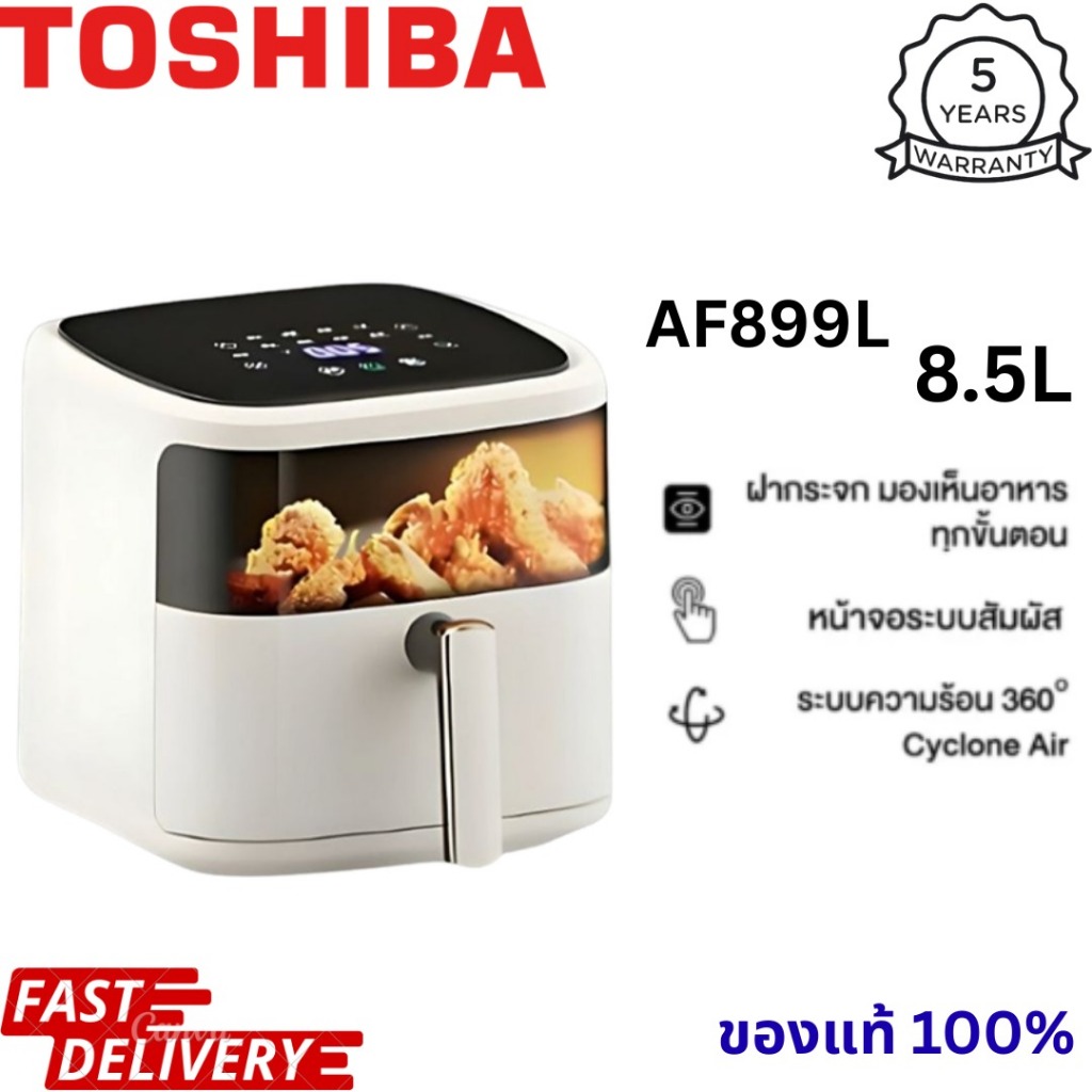 หม้อทอดไร้น้ำมัน Toshiba AF899L แบบสองฟังก์ชั่น ความจุ 8.5 ลิตร ใช้งานง่าย พร้อมจอแสดงผล LED