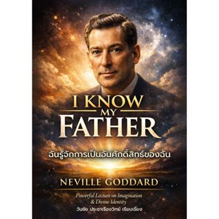 I KNOW MY FATHER ฉันรู้จักการเป็นอันศักดิ์สิทธิ์ของฉัน - Nev…