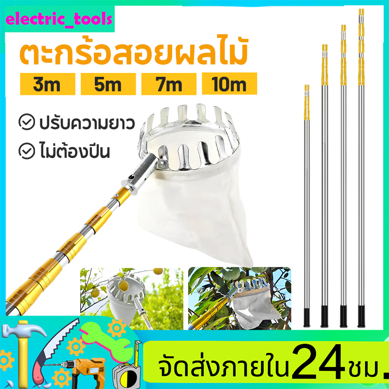 ตะกร้อสอยผลไมั กรรไกรตัดกิ่ง ไม้ สอยผลไม้ มืออาชีพ ไม้ ยืดหดได้ 3m-10m