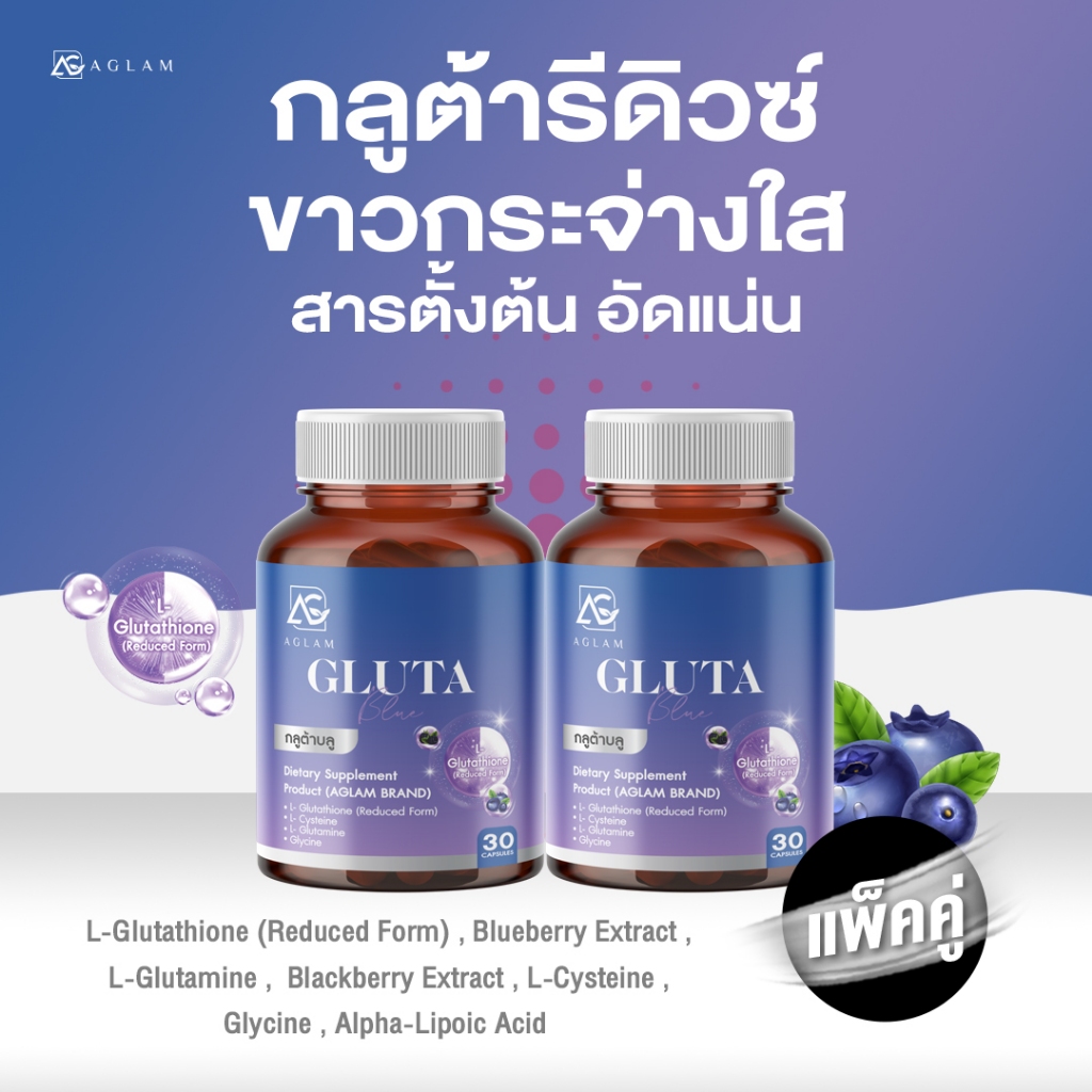 AGLAM Gluta Blue - กลูต้า บลู อัดแน่นเม็ด 1,000 มก. บรรจุกระปุกล่ะ 30 แคปซูล