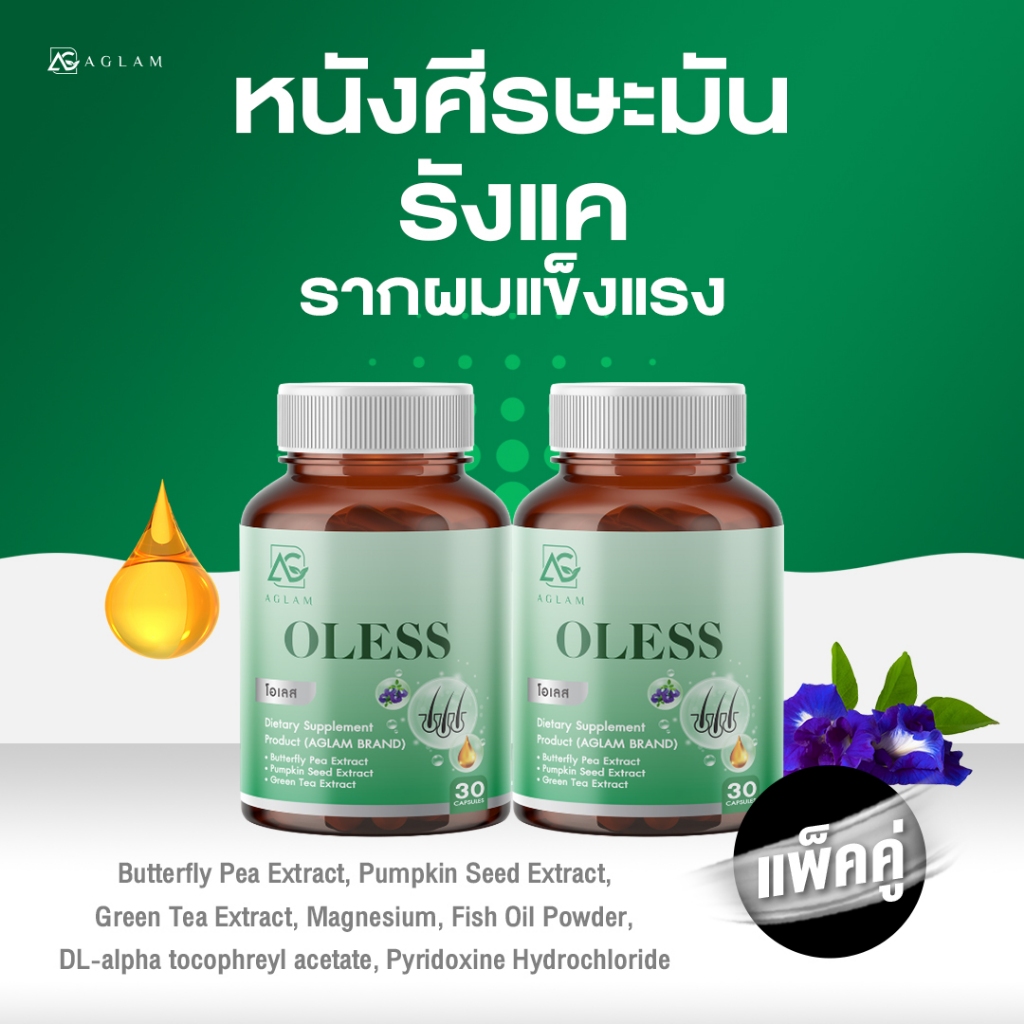 AGLAM OLESS - โอเลส วิตามิน สำหรับผมมัน ดอกอัญชัญ ชาเขียว วิตามินบี วิตามินอี 1 กระปุก 30 แคปซูล