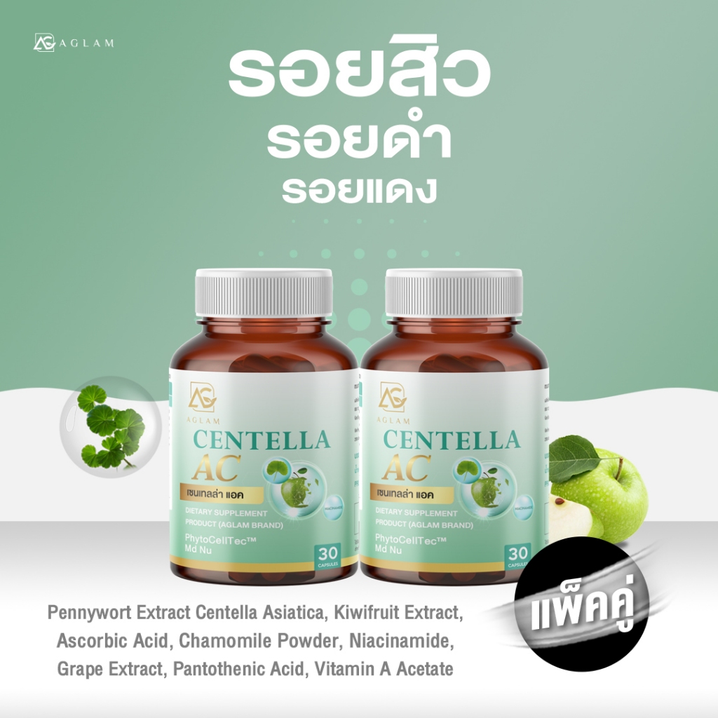 AGLAM เซนเทลล่า แอค มีใบบัวบก สเต็มเซลล์ กีวี่ คาโมมายด์ เมล็ดองุ่น  อัดแน่น 1,000 มก. บรรจุ 30 แคปซูล