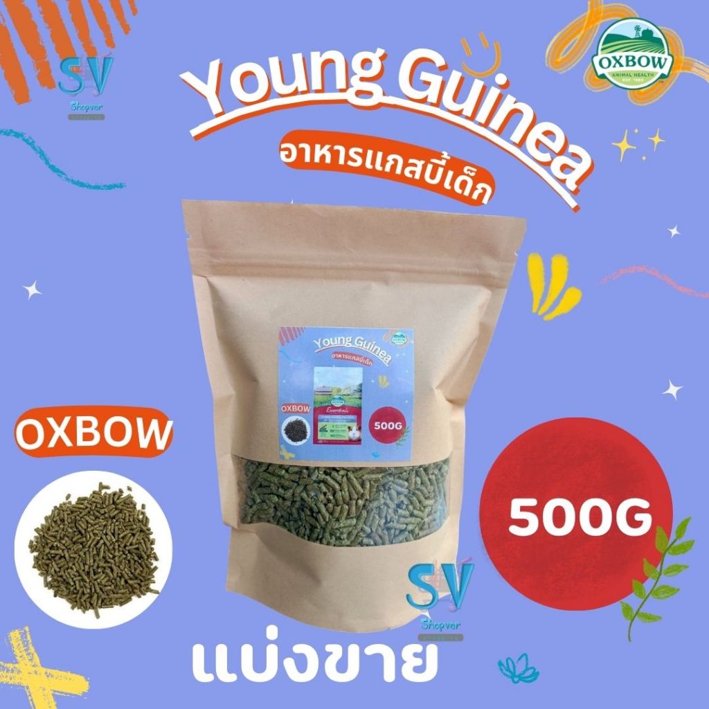 อาหารแกสบี้เด็ก Oxbow Young Guinea 5 Lb.แบบแบ่งขาย 500 กรัม