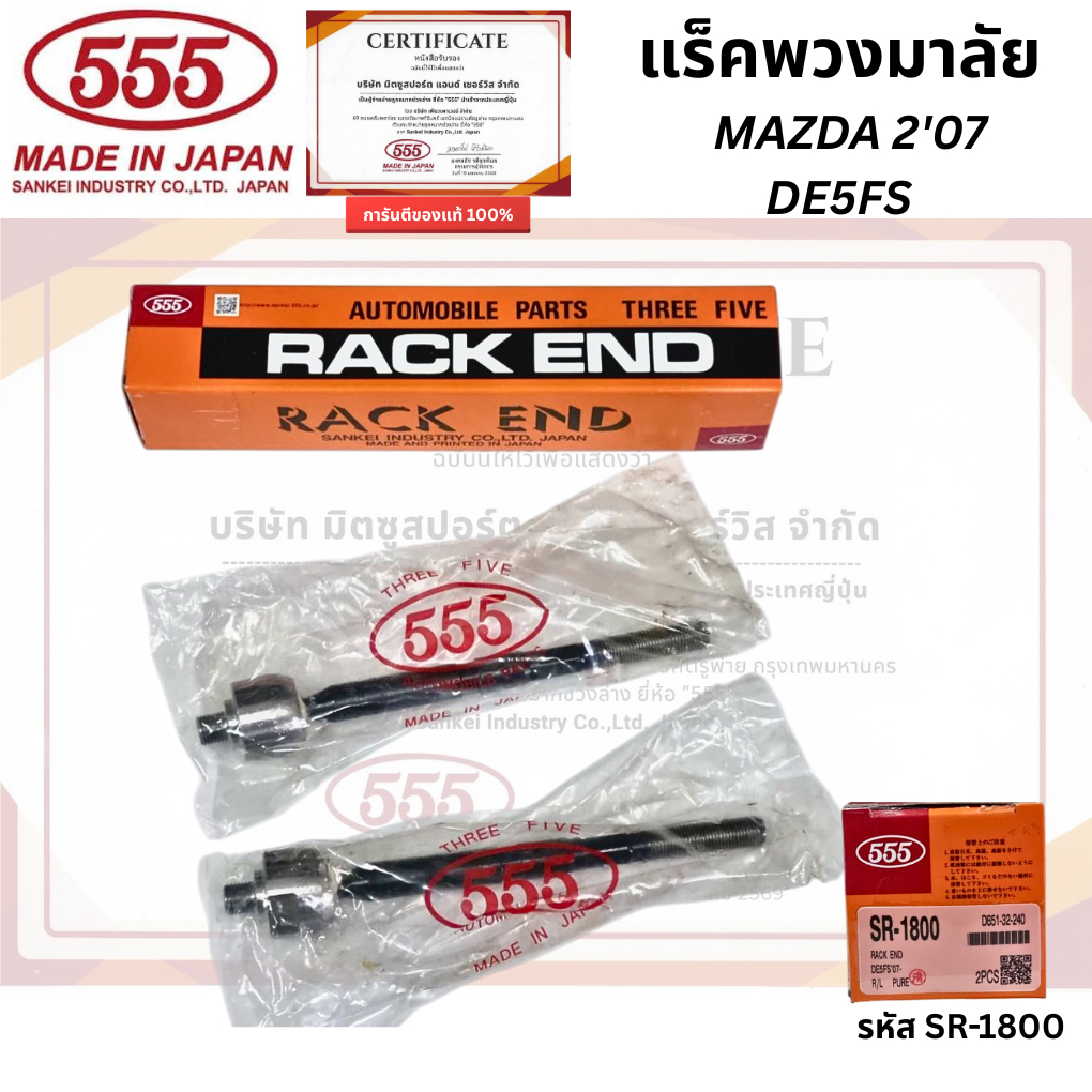 ลูกหมากแร็ค รุ่น MAZDA 2'07 รุ่น DE5FS รหัส SR-1800 อะไหล่แท้ ยี่ห้อ555 นำเข้าจากประเทศญี่ปุ่น