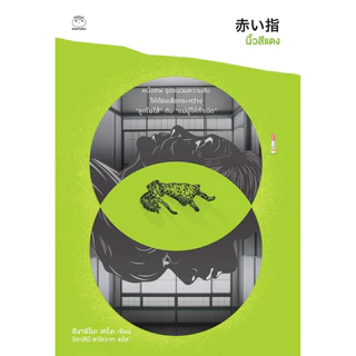 หนังสือ ชุด คางะ 11 เล่ม ผู้เขียน: ฮิงาชิโนะ เคโงะ สำนักพิมพ์ ไดฟุกุ นิยายแปลญี่ปุ่น สืบสวนสอบสวน ระทึกขวัญ นักสืบ คดี