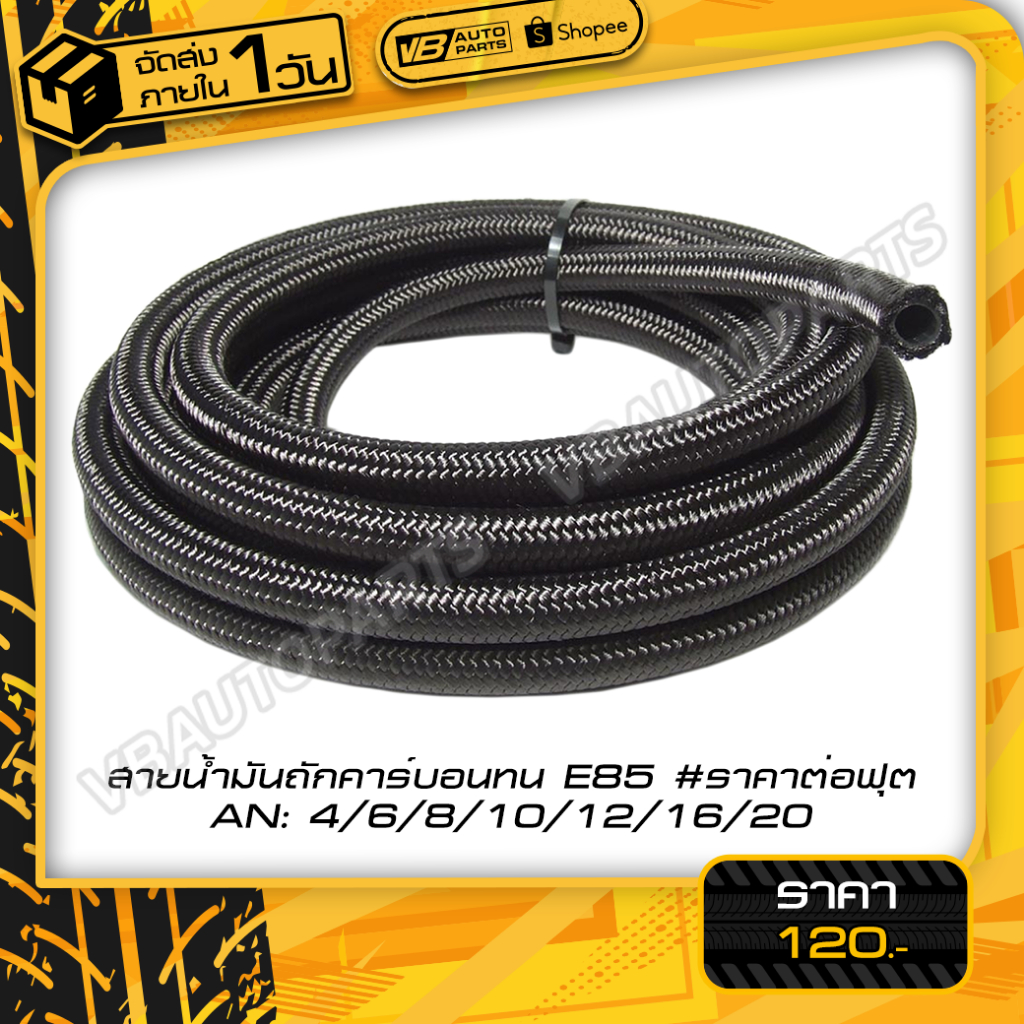 สายน้ำมันถักคาร์บอนทน E85 ขนาด AN4-AN20 (ขายเป็นฟุตครับ)