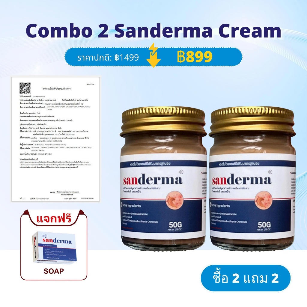 [2 แถม 2] Sanderma Sanderma ครีมบำรุงผิวแพ้ง่าย เติมความชุ่มชื้น ลดผิวแห้งลอก ขนาด 50g